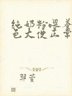 纯奶粉喂养拉绿色大便正常吗