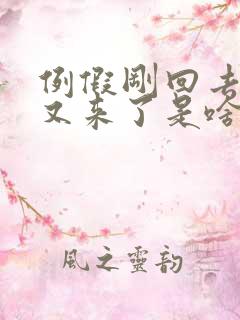 例假刚回去几天又来了是啥原因