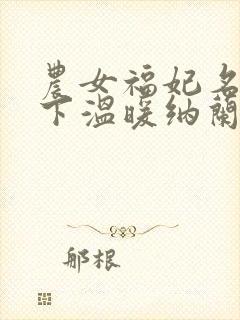 农女福妃名动天下温暖纳兰谨年