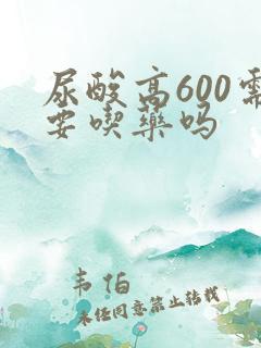 尿酸高600需要吃药吗