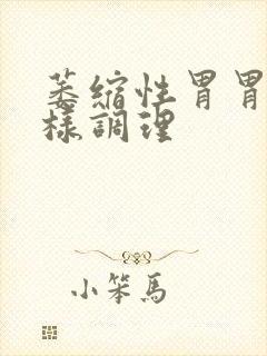 萎缩性胃胃炎怎样调理