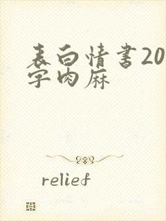 表白情书200字肉麻