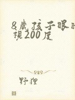 8岁孩子眼睛近视200度