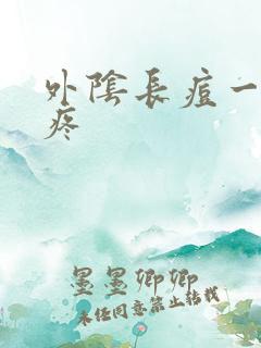 外阴长痘一碰就疼