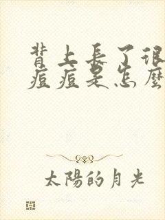 背上长了很多小痘痘是怎么回事