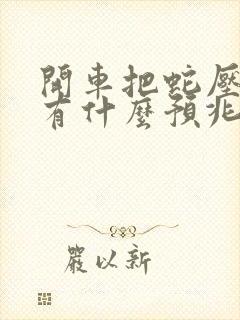 开车把蛇压死了有什么预兆