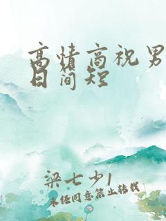 高情商祝男人生日简短