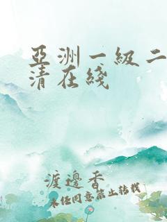 亚洲一级二级高清在线