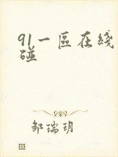 91一区在线超碰