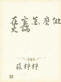 在家怎么做羊肉火锅