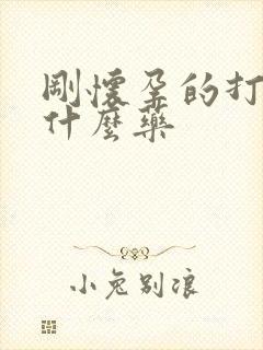 刚怀孕的打掉吃什么药