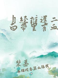 月经推迟二十天白带里有血丝