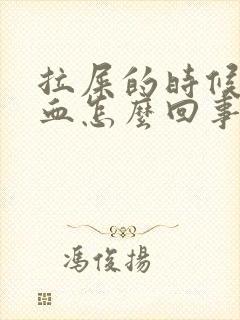 拉屎的时候拉鲜血怎么回事