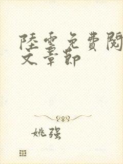 陆云免费阅读全文章节