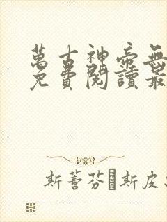 万古神帝无弹窗免费阅读最新章节