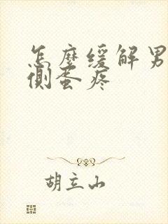 怎么缓解男人右侧蛋疼