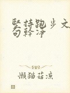 坚持跑步文案短句干净