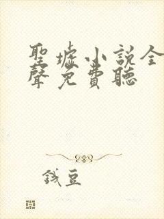 圣墟小说全集有声免费听