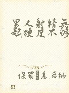 男人射精无力勃起硬度不够