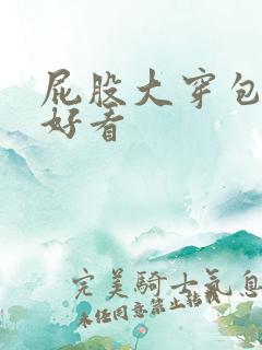 屁股大穿包臀裙好看