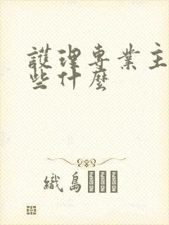 护理专业主要学些什么