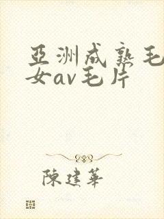 亚洲成熟毛多妇女av毛片