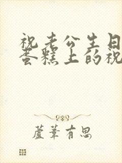 祝老公生日快乐蛋糕上的祝福语