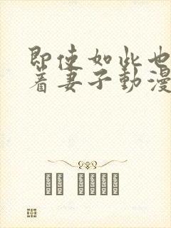 即使如此也会爱着妻子动漫第一集