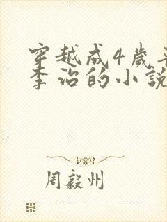 穿越成4岁晋王李治的小说