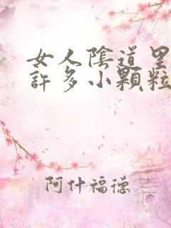 女人阴道里长了许多小颗粒是怎么回事?