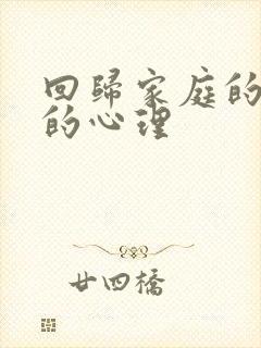 回归家庭的男人的心理