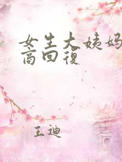 女生大姨妈高情商回复