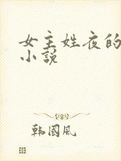 女主姓夜的玄幻小说