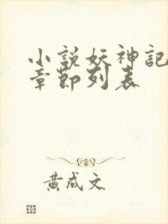 小说妖神记最新章节列表