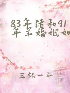 83年猪和91年羊婚姻如何