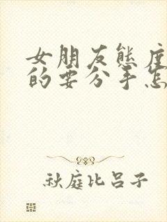 女朋友态度坚决的要分手怎么挽回