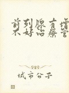 前列腺有增生好不好治疗管用