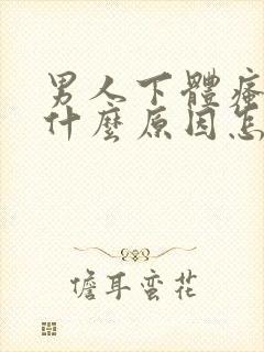 男人下体瘙痒是什么原因怎么解决