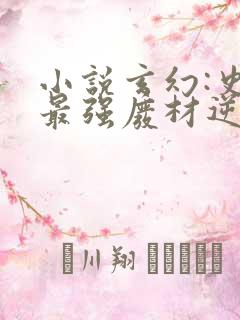 小说玄幻:史上最强废材逆袭无弹窗