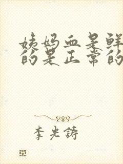 姨妈血是鲜红色的是正常的吗