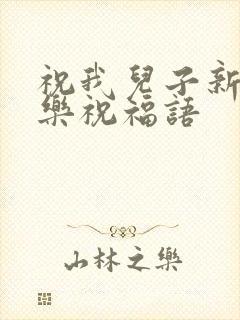 祝我儿子新婚快乐祝福语