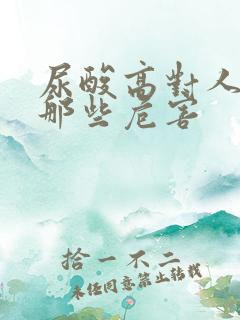 尿酸高对人体有那些危害