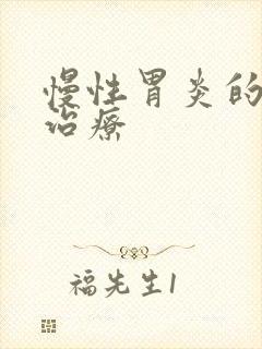 慢性胃炎的中药治疗