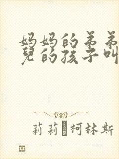 妈妈的弟弟的女儿的孩子叫我什么