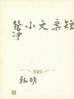 发小文案短句干净