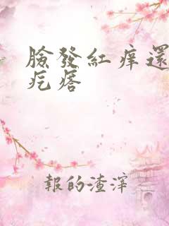 脸发红痒还有小疙瘩