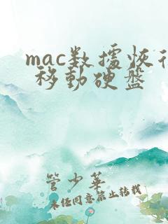 mac数据恢复 移动硬盘