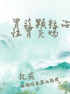 胃苏颗粒治萎缩性胃炎吗