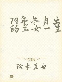 79年冬月出生的羊女一生命运