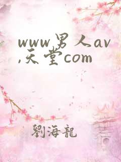 www男人av,天堂com